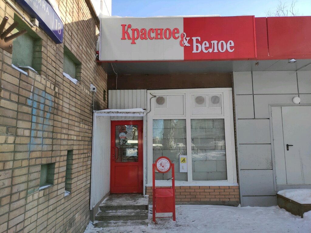 Красное белое ул суркова 20 6 фото Красное&Белое, алкогольные напитки, ул. Лавочкина, 18, Москва - Яндекс Карты