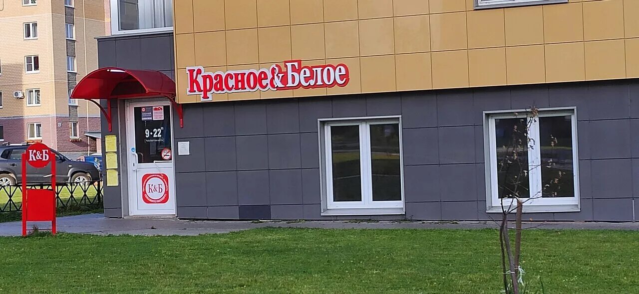 Красное белое ул восход 18 фото Krasnoe&Beloe, liquor store, Russia, Sarov, ulitsa Zernova, 7 - Yandex.Maps