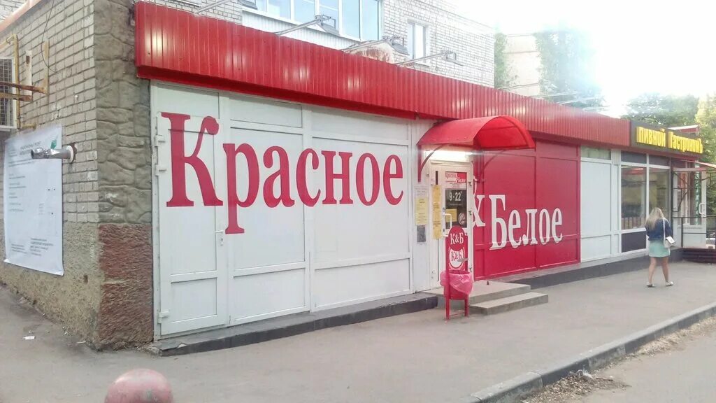Красное белое вокзальная ул 19 фото Красное&Белое, алкогольные напитки, Сапёрная ул., 19, Саратов - Яндекс Карты