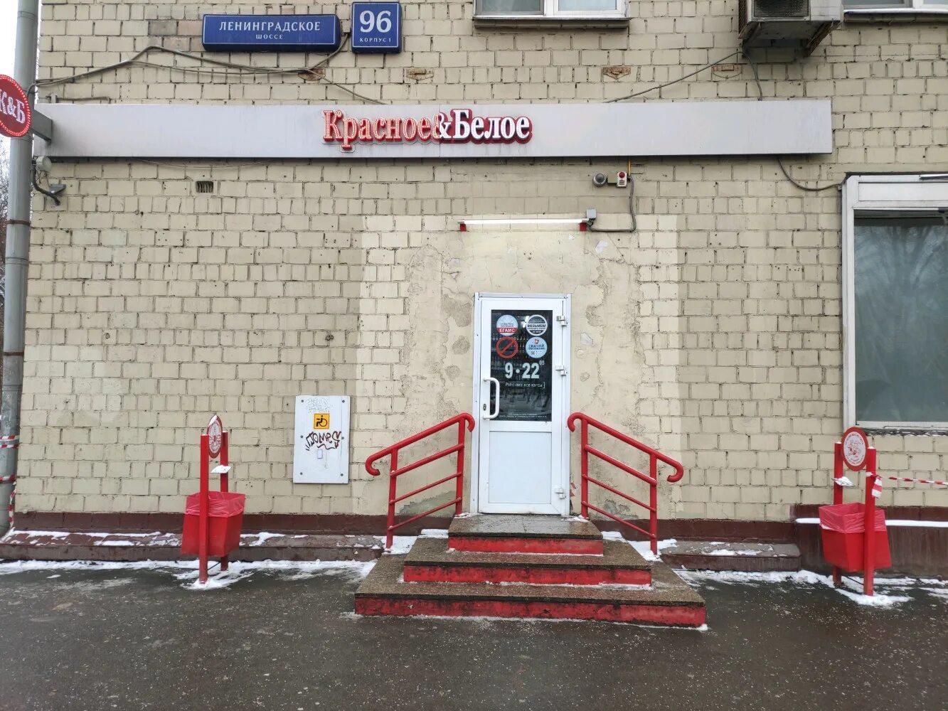 Красное белое взлетная ул 3 фото Отзывы о "Красное&Белое" на Речной вокзал, Москва, Ленинградское шоссе, 96, корп