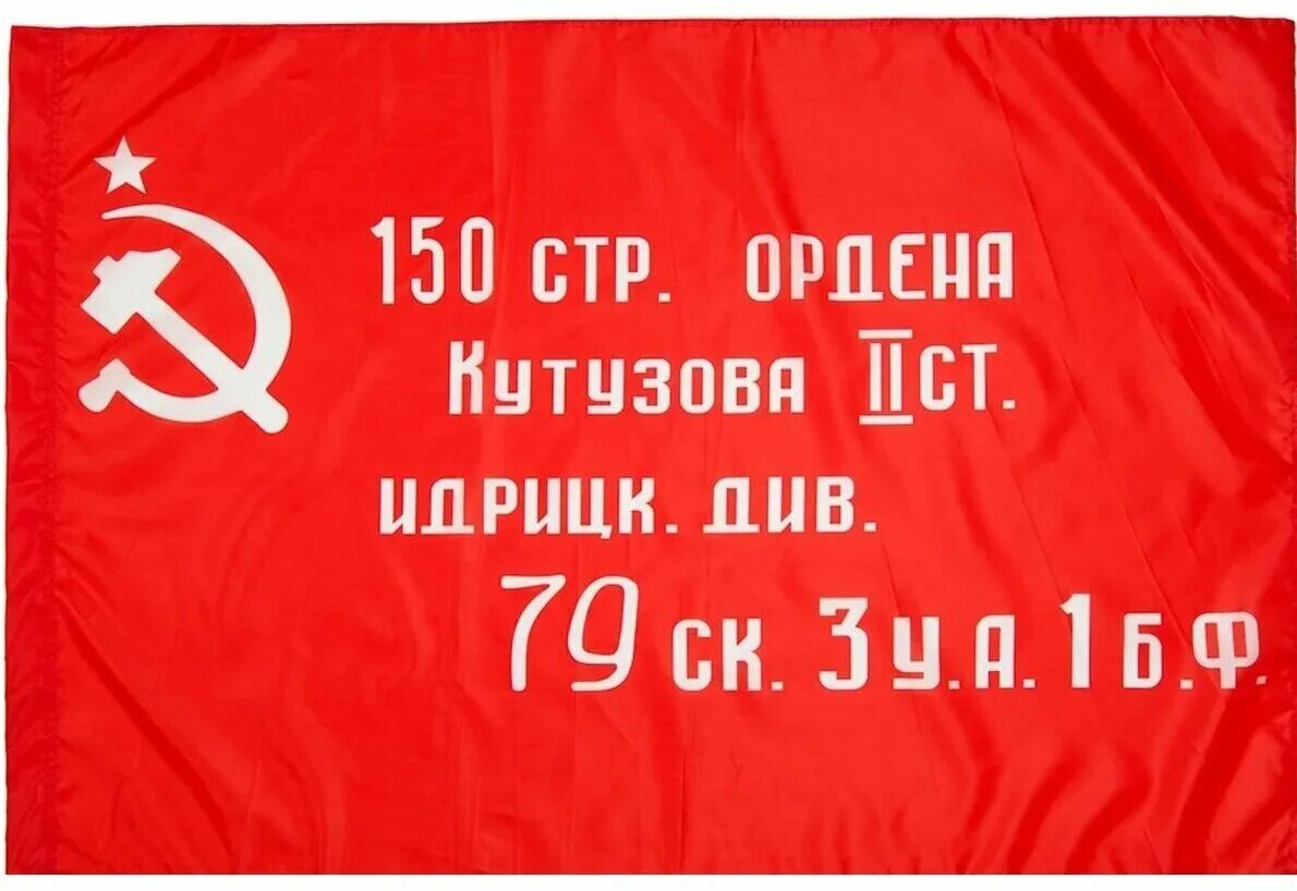 Красное знамя победы фото Флаг СССР Знамя Победы / 135 см х 90 см - купить в интернет-магазине по низкой ц