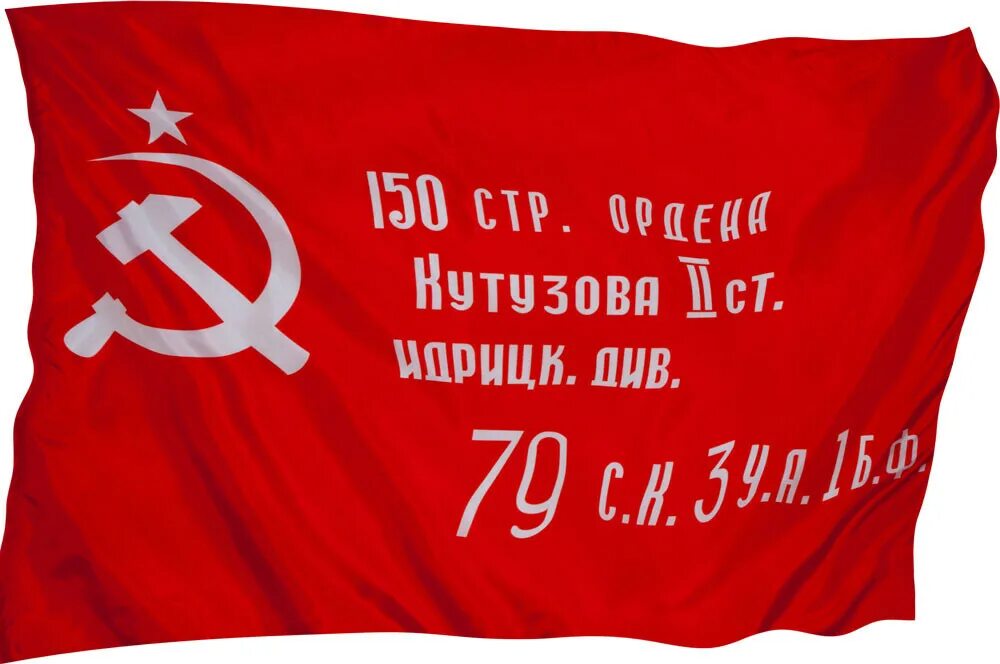Красное знамя победы фото Флаг ЗНАМЯ ПОБЕДЫ 135Х90 - купить Флаг по выгодной цене в интернет-магазине OZON