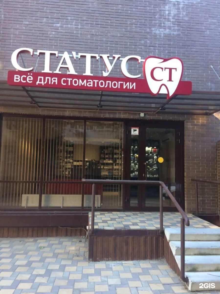 Краснофлотская 88 1 ставрополь фото Статус-СТ, магазин для стоматологов и пациентов, Краснофлотская, 88/1, Ставропол