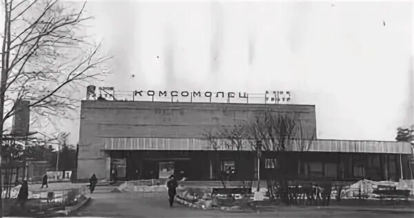 Красногорск советские фото К 105-летнему юбилею Комсомола немного истории про кинотеатр "Комсомолец". 2023 