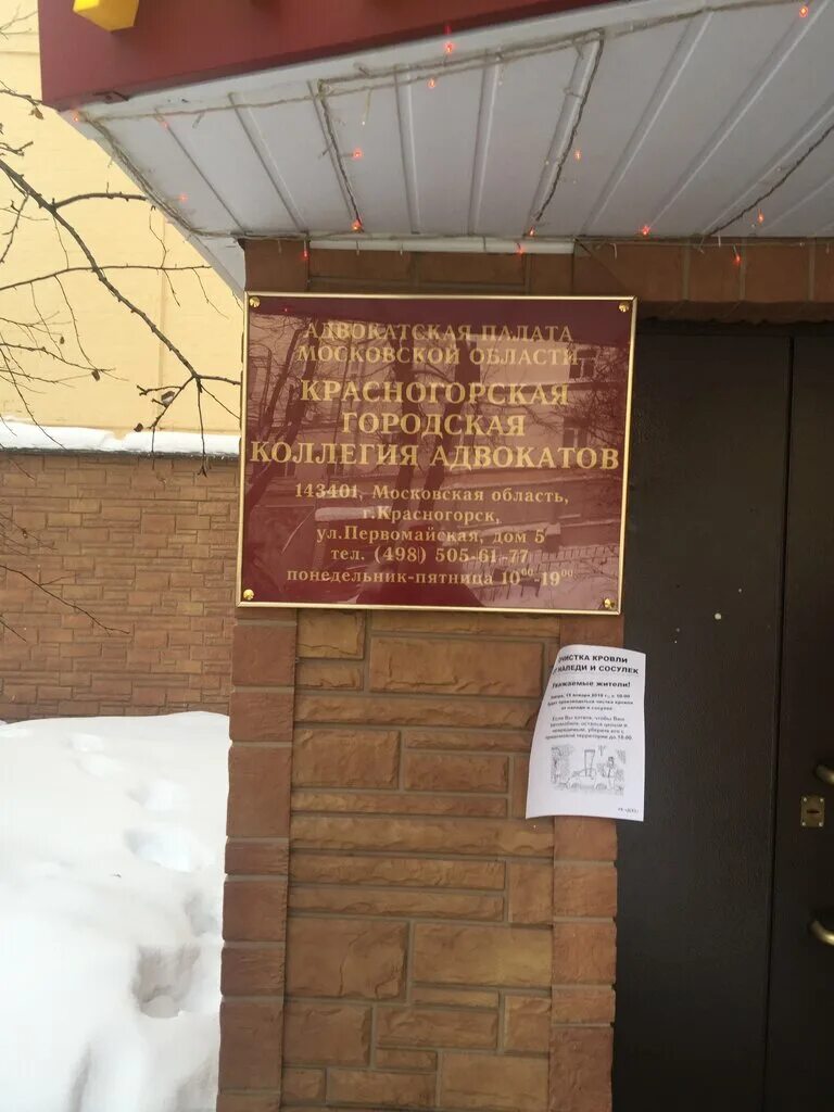 Красногорская городская прокуратура первомайская ул 8а фото Красногорская городская коллегия адвокатов, адвокаты, Первомайская ул., 5, Красн