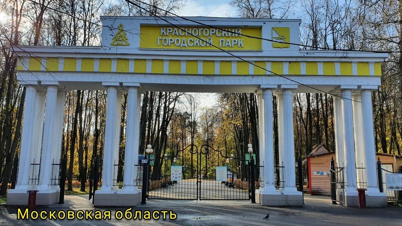Красногорский городской парк фото Красногорский городской парк Московская область - YouTube