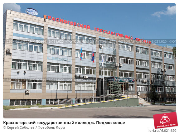 Красногорский колледж фото Красногорский государственный колледж. Подмосковье (2014 год). Стоковое фото № 6