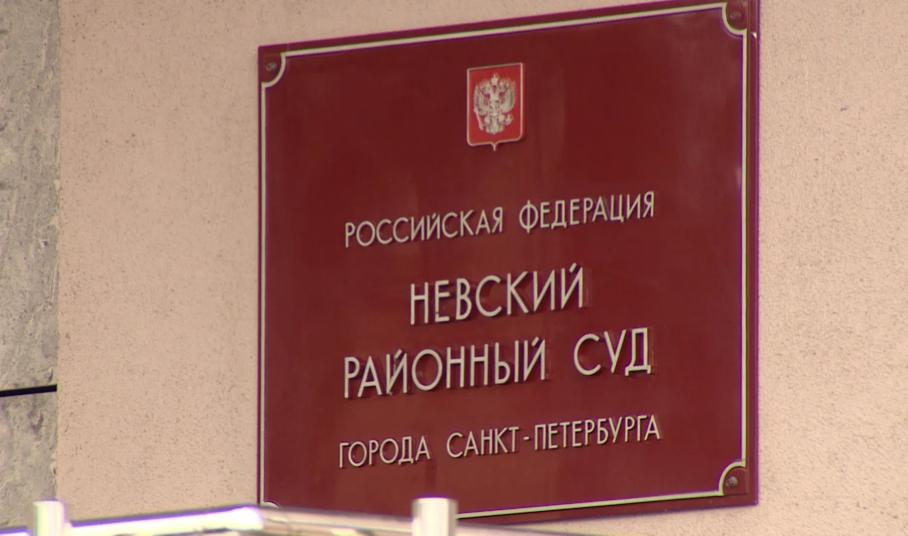 Красногвардейский районный суд санкт петербурга фото Еще одного фигуранта дела о растрате 142 млн рублей на заводе "Звезда" отправили