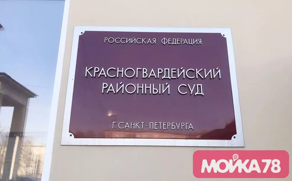 Красногвардейский районный суд санкт петербурга фото Красногвардейский районный