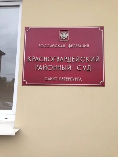 Красногвардейский районный суд санкт петербурга фото Жители МО "Рыбацкое": записи сообщества ВКонтакте