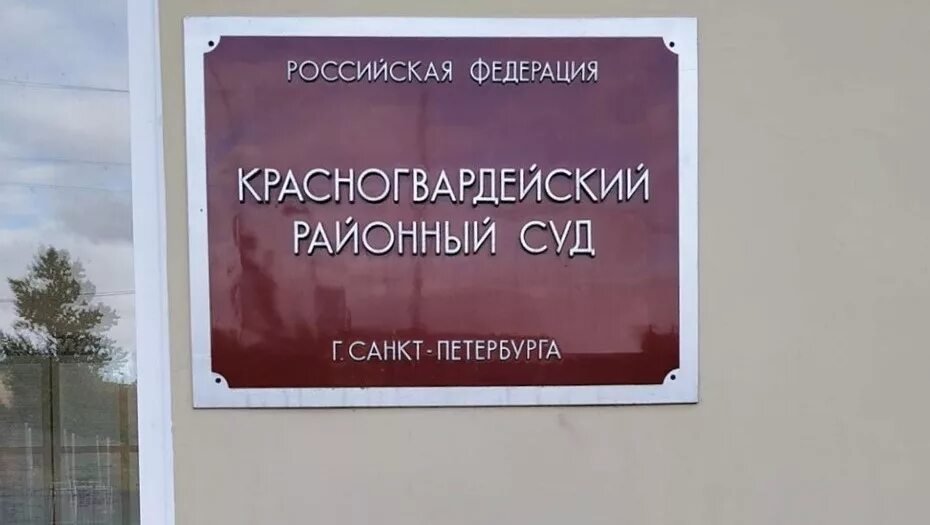 Красногвардейский районный суд санкт петербурга фото Поступления в коллекцию исков. Ланта-Банк хочет взыскать с владельца "УНИСТО Пет