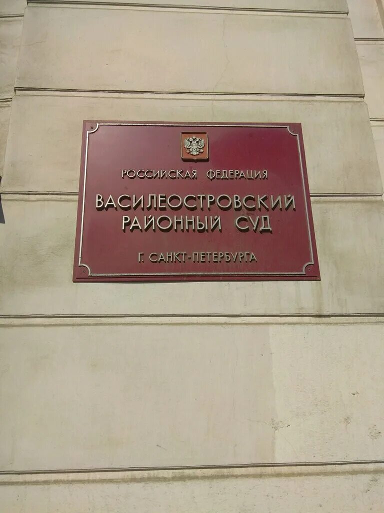 Красногвардейский районный суд санкт петербурга фото District Court, court, Russia, Saint Petersburg, Sredniy prospekt Vasilyevskogo 