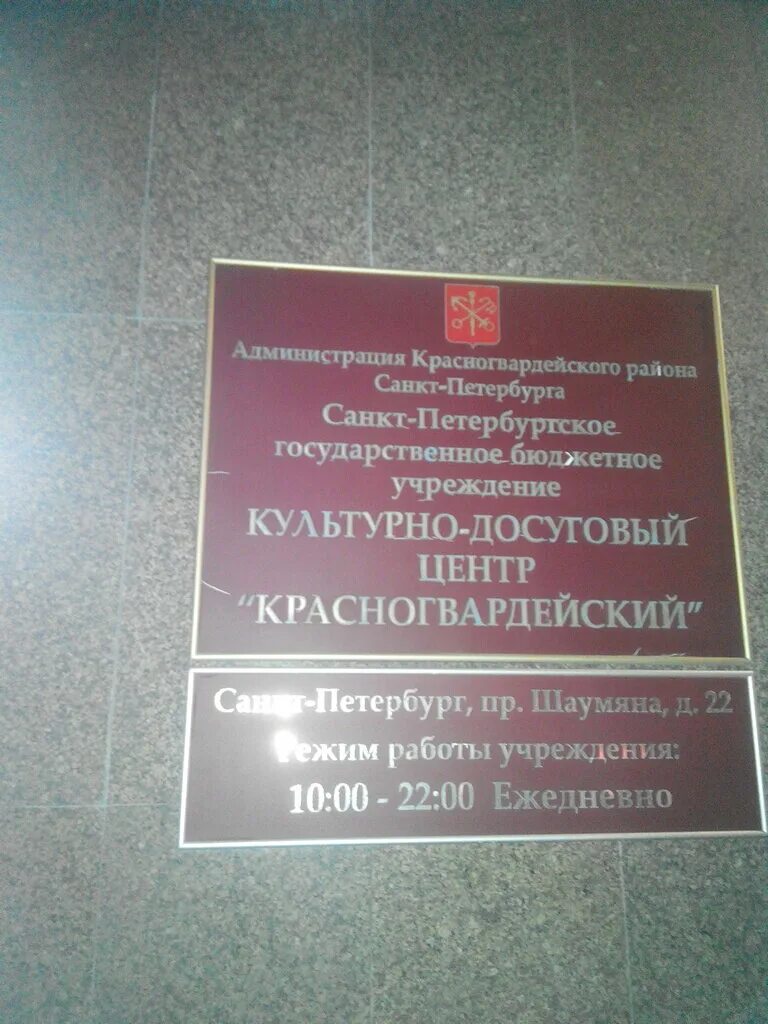 Красногвардейский центр культуры просп шаумяна 22 фото Красногвардейский центр культуры, культурный центр, просп. Шаумяна, 22, Санкт-Пе