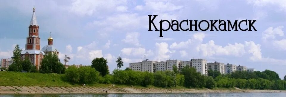 Краснокамск пермский край фото Поздравляем с 85-летием со дня основания города, с юбилеем!