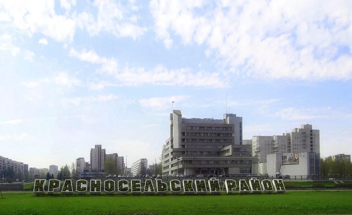 Красносельский район питера фото 49 лет Красносельскому району! / 2022 год / Новости / Общественная приёмная С. Н