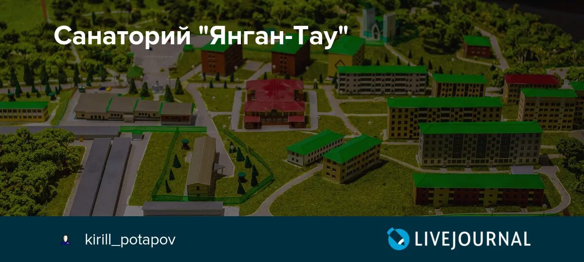 Красноусольск схема расположения корпусов Санаторий "Янган-Тау": kirill_potapov - ЖЖ