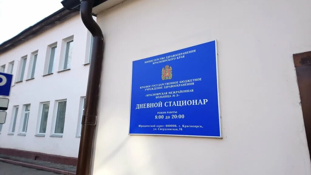 Красноярск больница 3 фото Permanently closed: Krasnoyarskaya mezhrayonnaya bolnitsa № 3, dnevnoy statsiona