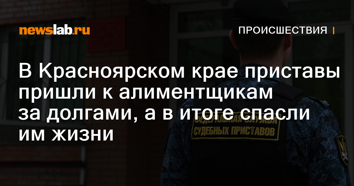 Красноярск фото судебных приставов В Красноярском крае приставы пришли к алиментщикам за долгами, а в итоге спасли 