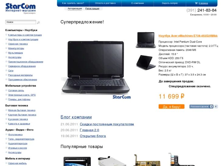 Красноярск интернет магазин фото и цена 24Starcom.Ru: StarCom (Старком) - Красноярский интернет-магазин компьютерной и ц