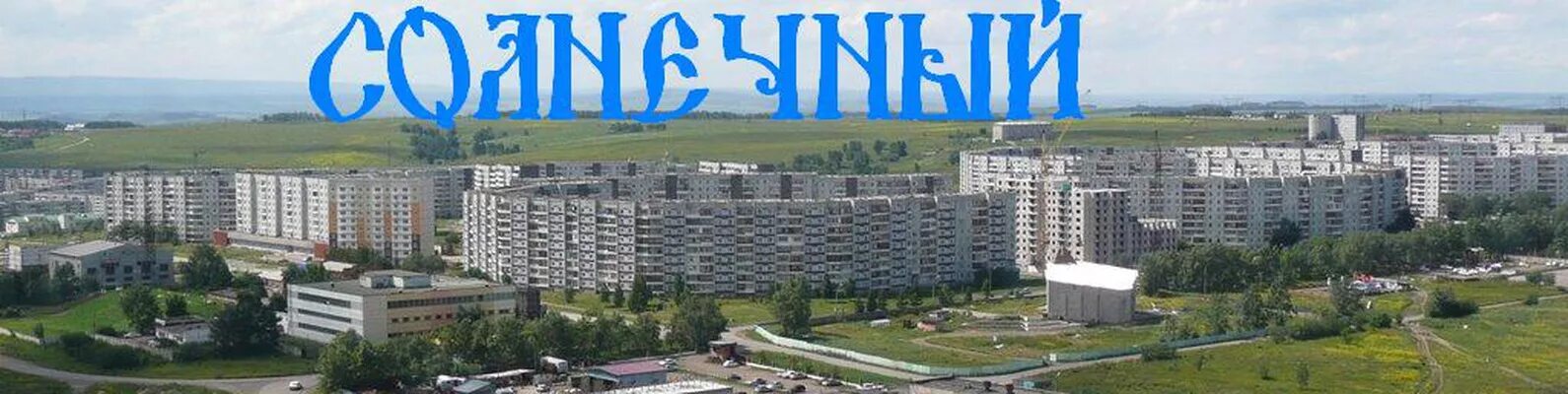 Красноярск микрорайон солнечный фото Отдам даром мкр. Солнечный (Красноярск) Группа взаимопомощи 2024 ВКонтакте