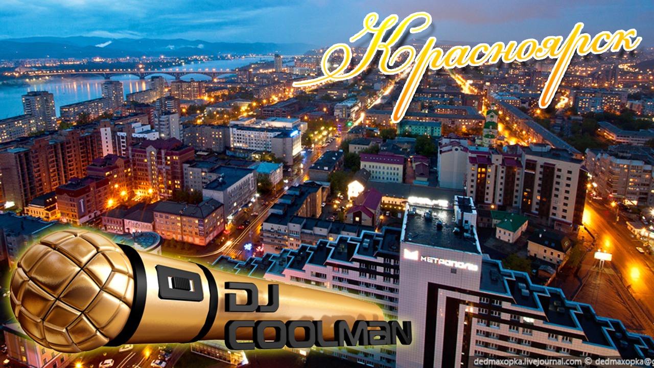 Красноярск новости фото Dj Coolman & JuliA - Красноярск (День молодёжи ) - смотреть видео онлайн от "MII