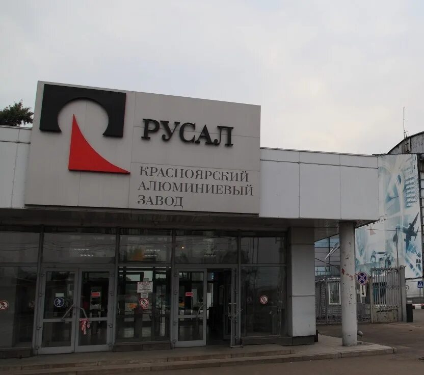 Красноярский алюминиевый завод фото Росприроднадзор Общественные обсуждения ""Красноярский алюминиевый завод. Эколог