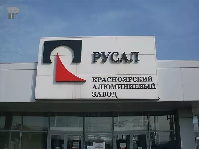 Красноярский алюминиевый завод фото РУСАЛ