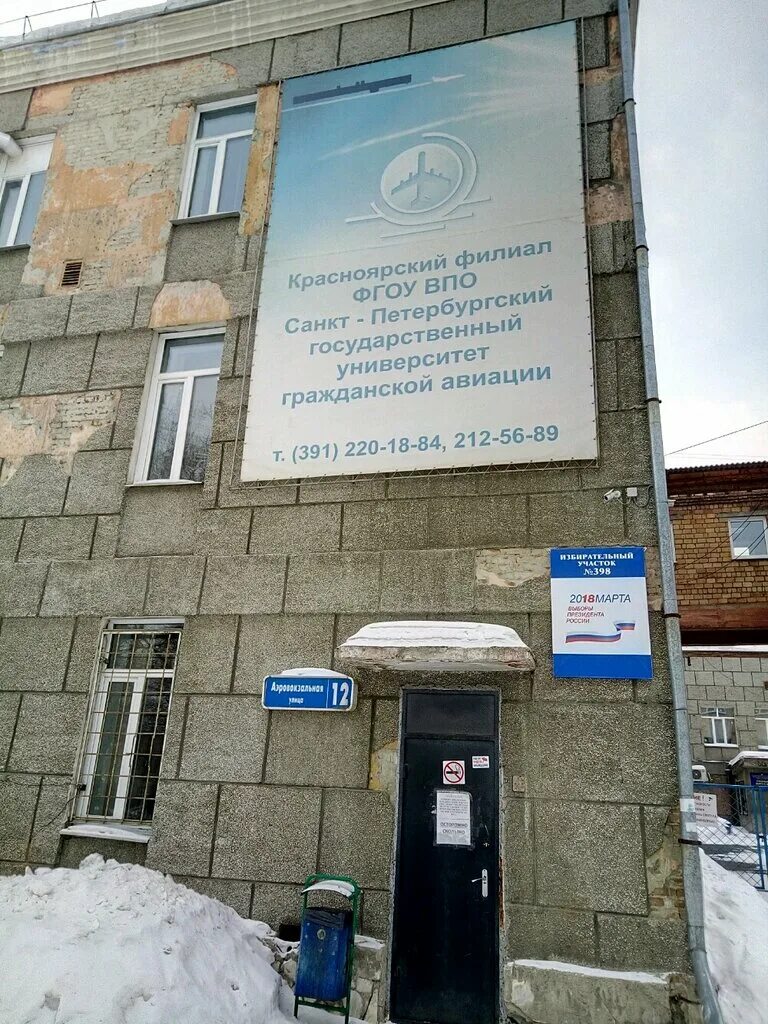Красноярский филиал спбгуга аэровокзальная ул 14а фото Санкт-Петербургский университет гражданской авиации, ВУЗ, Аэровокзальная ул., 12