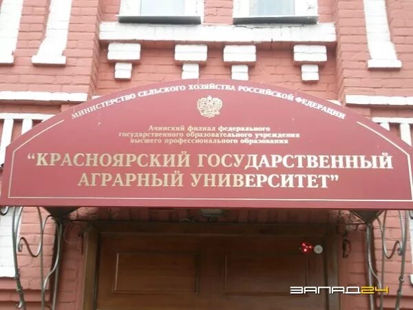 Красноярский государственный аграрный университет фото Ачинский филиал КрасГАУ подтверждает соответствие международным стандартам " Зап