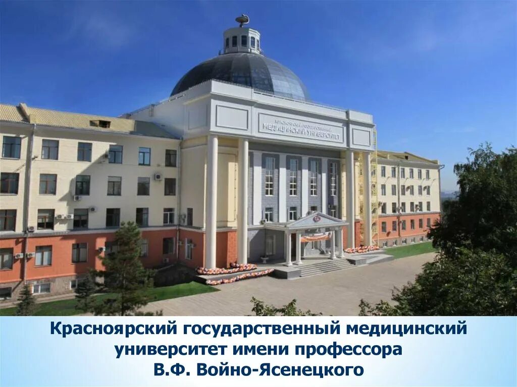Красноярский государственный медицинский университет фото Красноярский государственный медицинский университет имени профессора В.Ф. Войно