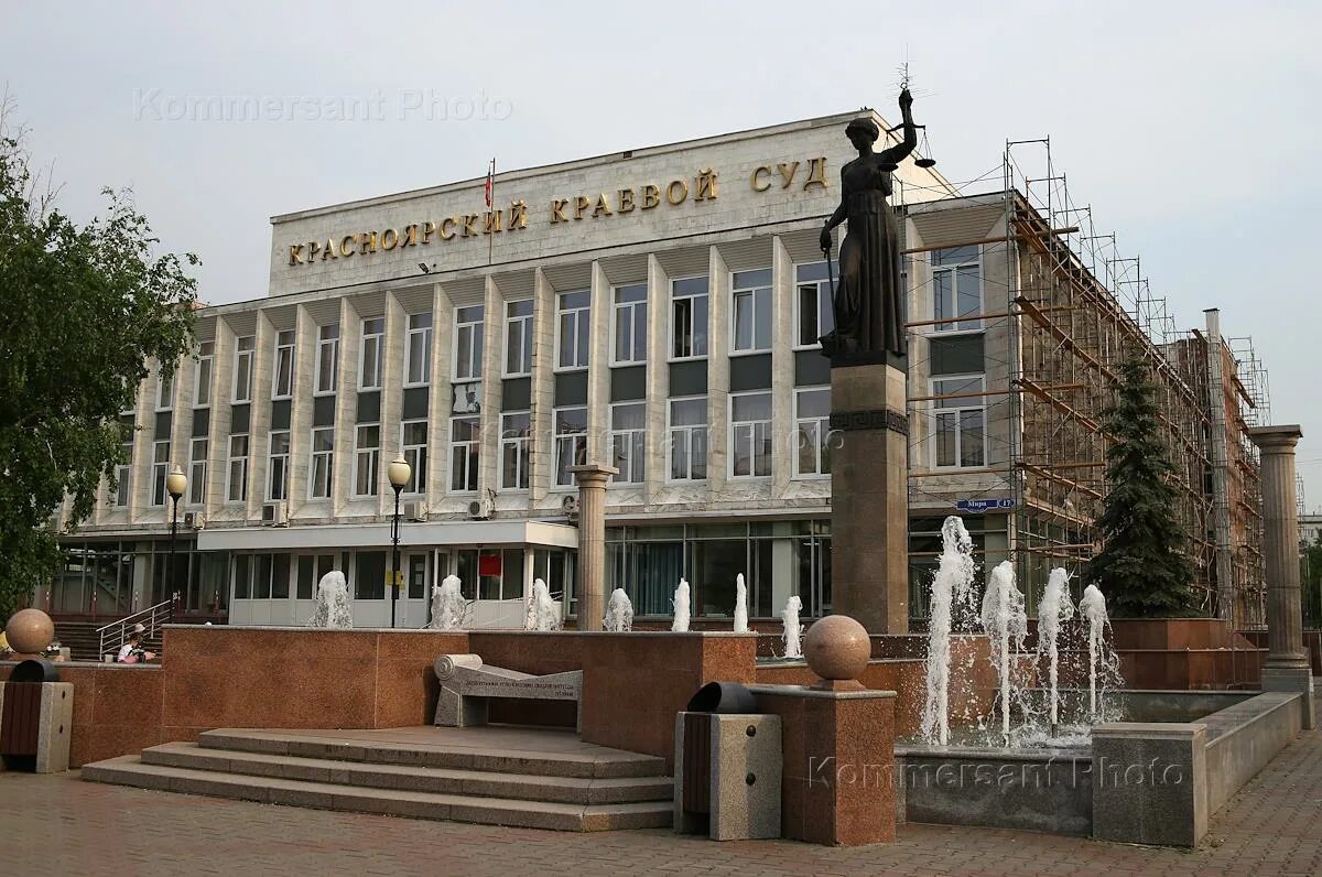 Красноярский краевой суд просп мира 17 фото Красноярский краевой суд - блог Санатории Кавказа