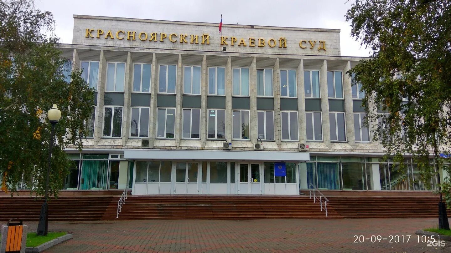 Красноярский краевой суд просп мира 17 фото Красноярский краевой суд - блог Санатории Кавказа