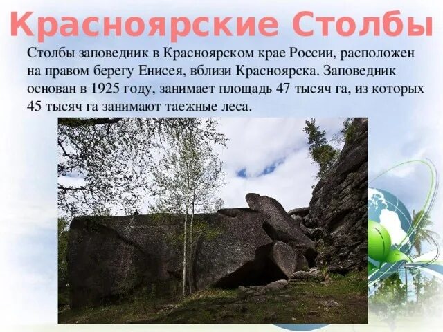 Красноярский край достопримечательности фото и описание Дорогие друзья! Государственный природный заповедник "Столбы" расположен на севе