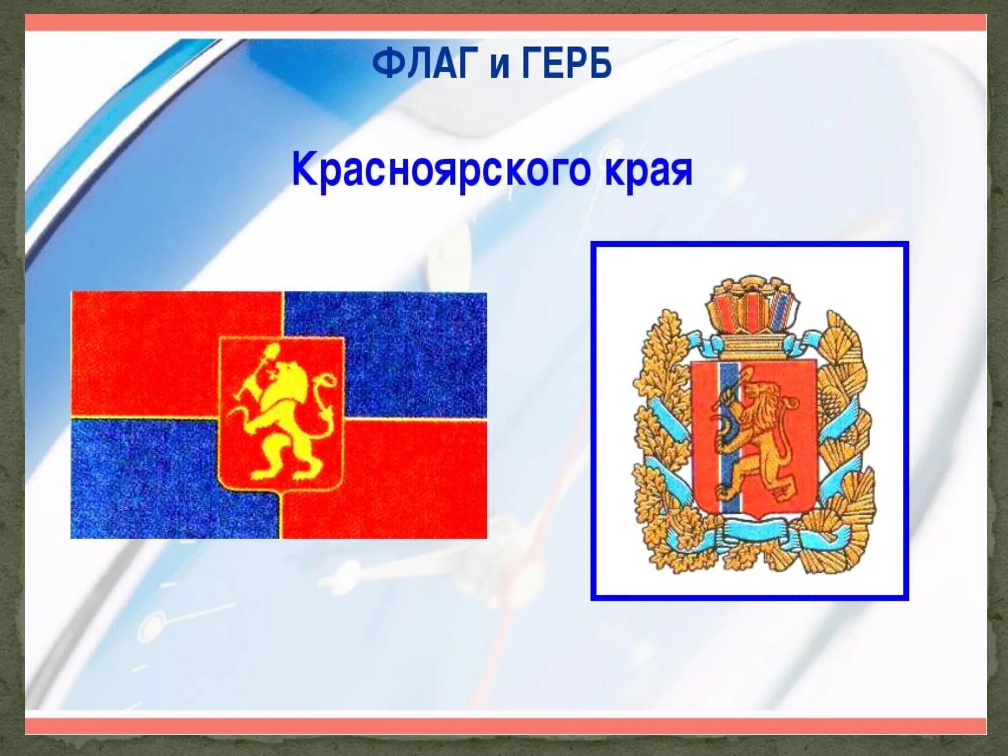 Красноярский край флаг и герб фото С днем рождения, любимый город! - МАДОУ № 273