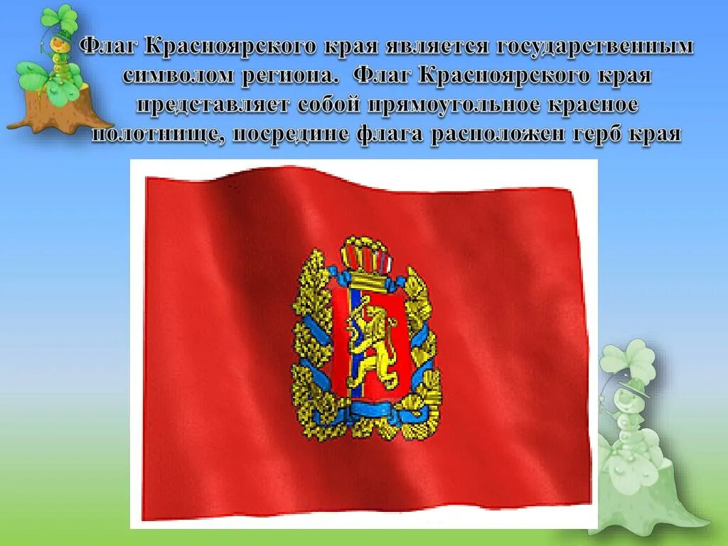 Красноярский край флаг и герб фото Символы края
