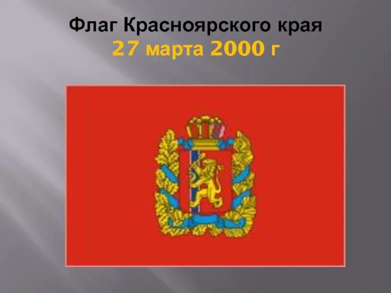 Красноярский край флаг и герб фото Красноярский край картинки для детей
