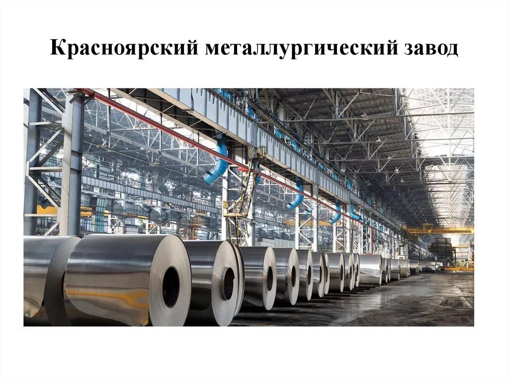 Красноярский металлургический завод фото Металлургия красноярского края - найдено 88 фото