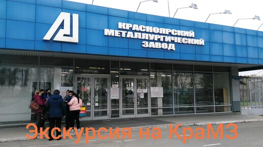 Красноярский металлургический завод ул пограничников 42 фото Экскурсия на КраМЗ - Красноярский Металлургический Завод Путешествия с Ольгой Ив
