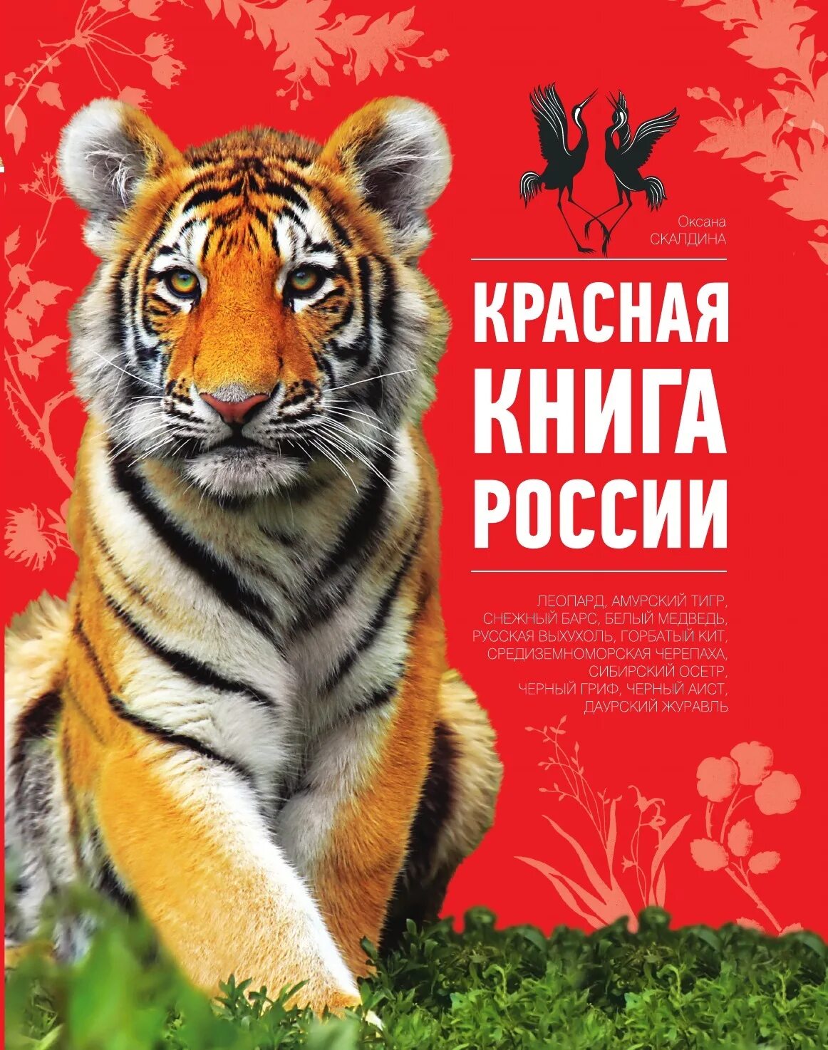 Красную книгу россии фото и названия Красная книга России - купить с доставкой по выгодным ценам в интернет-магазине 