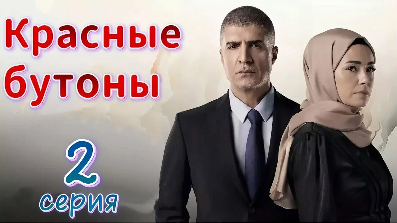 Красные бутоны турецкий сериал фото актеров Красные бутоны 2 серия. Новый турецкий сериал. Анонс - YouTube