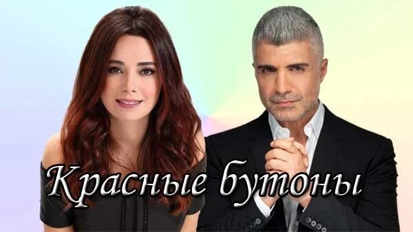 Красные бутоны турецкий сериал фото актеров Озджан Дениз возвращается на экраны с новым проектом . Турецкий актер вновь сыгр