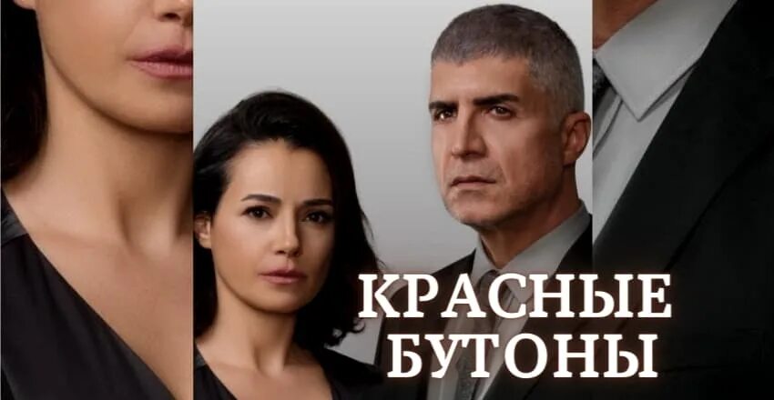 Красные бутоны турецкий сериал фото актеров Красные бутоны турецкий сериал смотреть онлайн все серии
