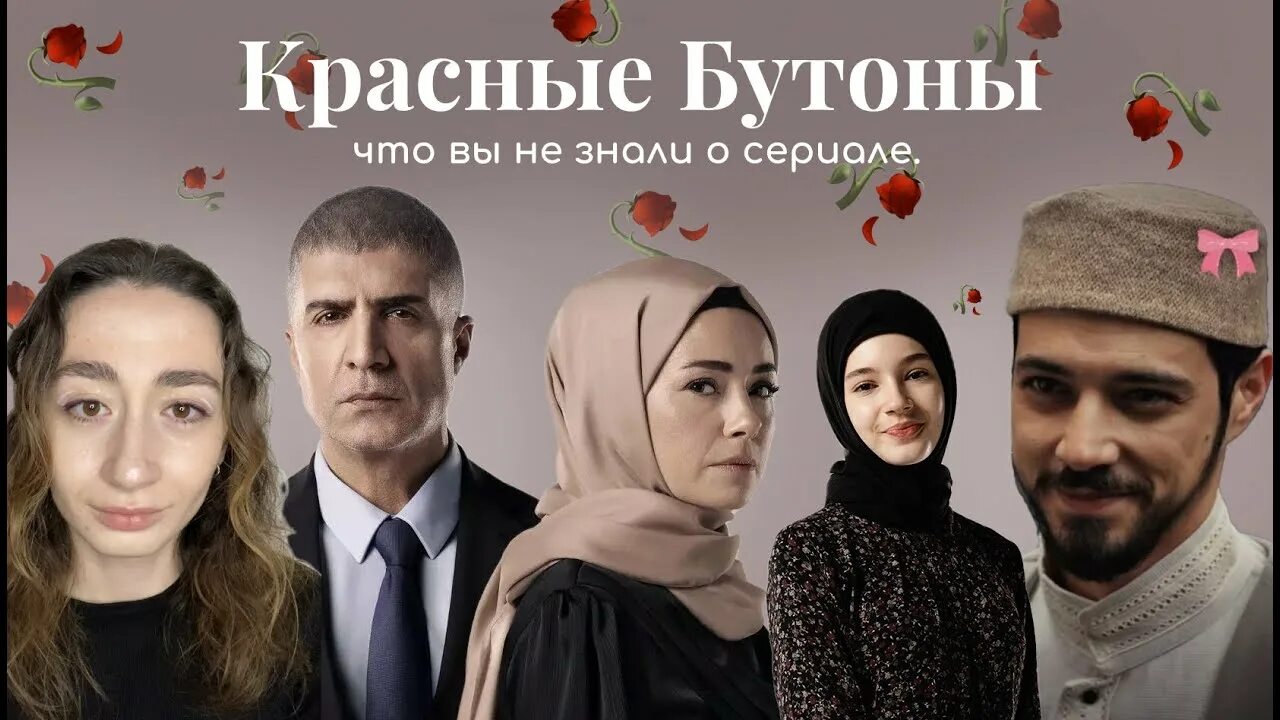 Красные бутоны турецкий сериал фото актеров Посмотри это видео перед тем как смотреть сериал КРАСНЫЕ БУТОНЫ - YouTube
