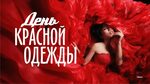 Красные дни фото Это ж красный