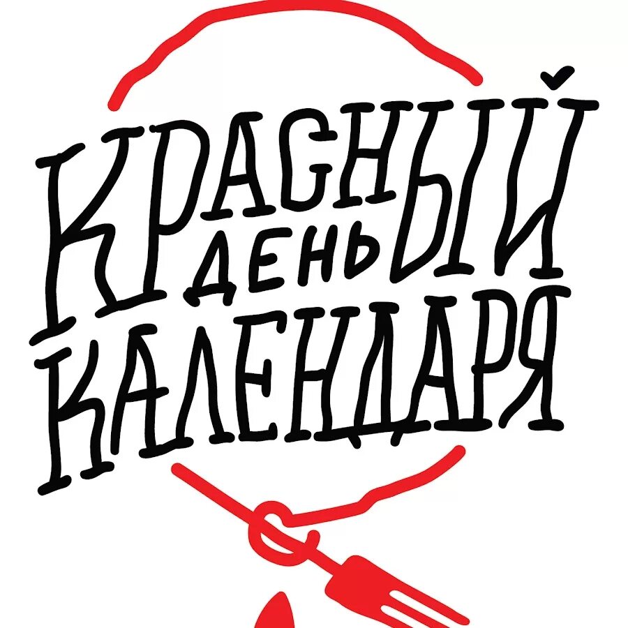 Красные дни фото Красный День Календаря - YouTube