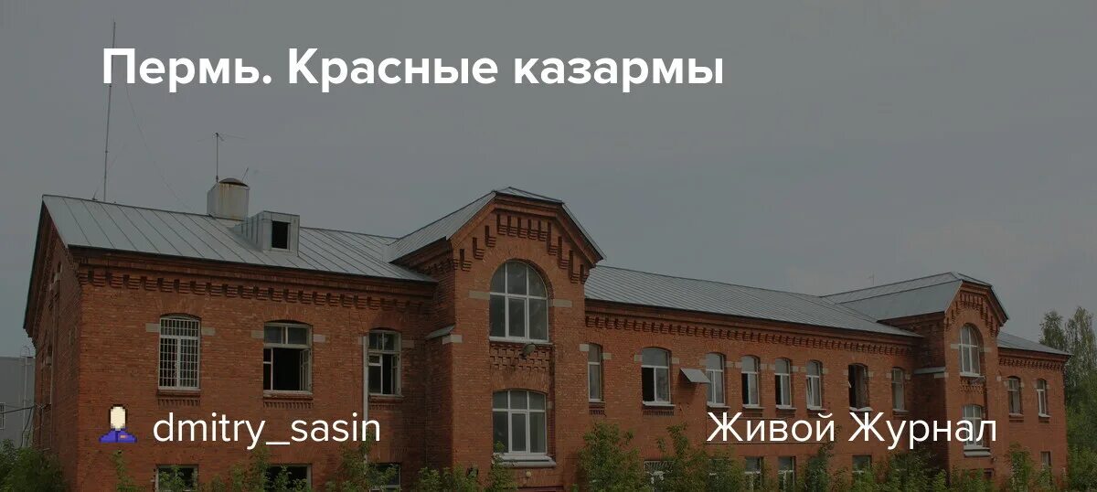 Красные казармы фото Пермь. Красные казармы: dmitry_sasin - ЖЖ