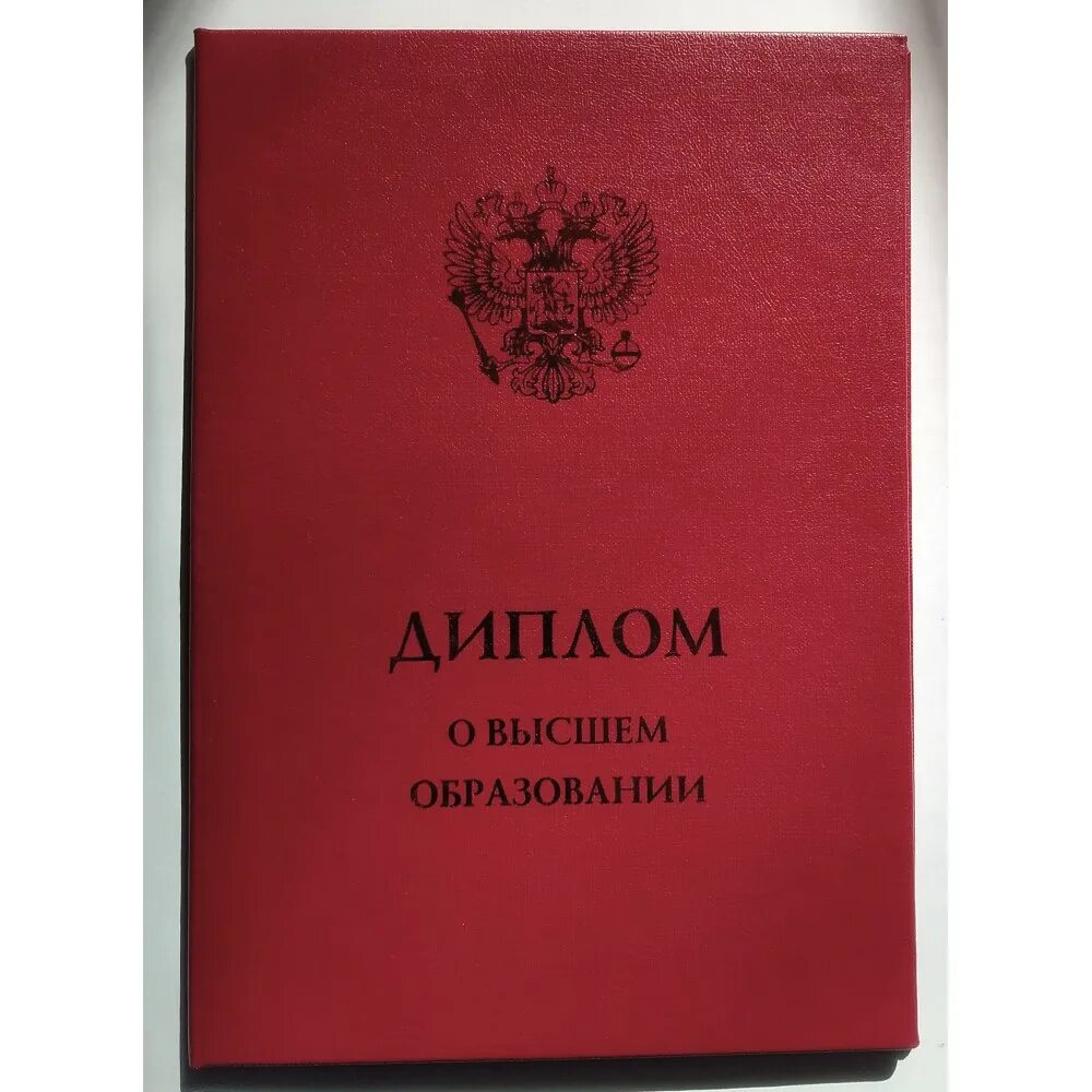 Красный диплом о высшем образовании фото Обложка диплома о высшем образовании (красный)