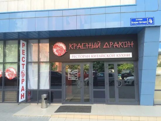 Красный дракон севастопольская ул 30 4 фото Krasny Drakon, Tula - تعليقات حول المطاعم - Tripadvisor