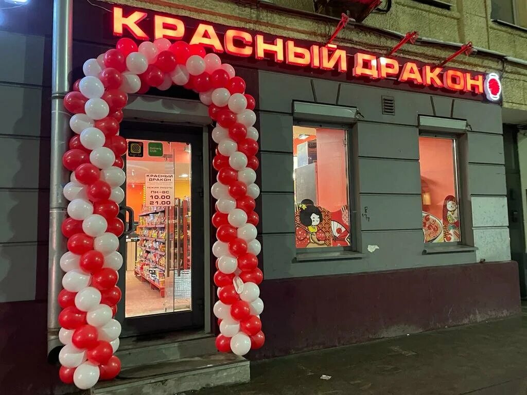 Красный дракон севастопольская ул 30 4 фото Red dragon, shop of sushi and asian products, Russia, Moscow, Konyushkovskaya St