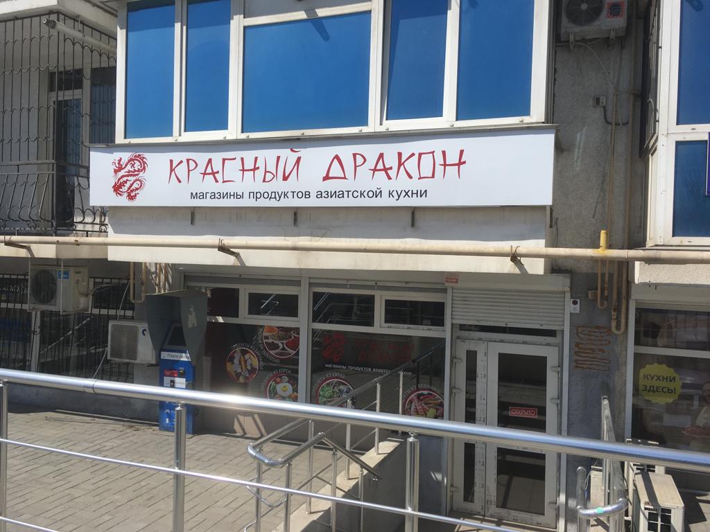Красный дракон севастопольская ул 30 4 фото Контакты